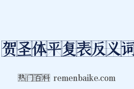 贺圣体平复表反义词是什么意思的图片